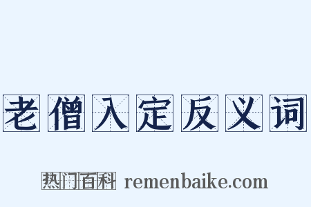 老僧入定反义词是什么意思的图片